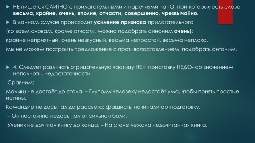 НЕ пишется СЛИТНО с прилагательными и наречиями на -О, при которых есть слова весьма, крайне, очень, вполне, отчасти, совершенно, чрезвычайно