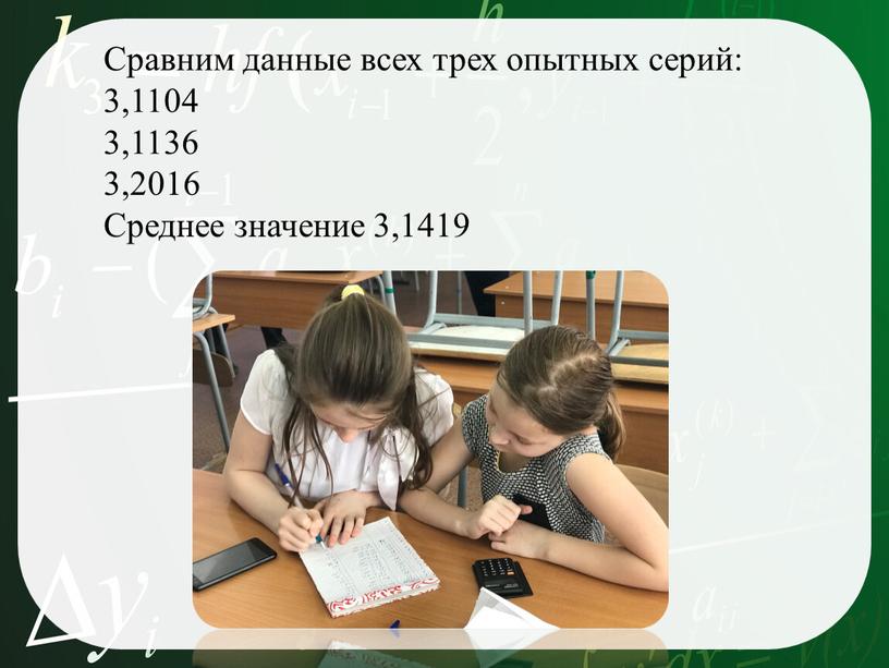 Сравним данные всех трех опытных серий: 3,1104 3,1136 3,2016