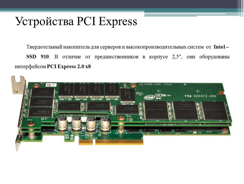 Устройства PCI Express Твердотельный накопитель для серверов и высокопроизводительных систем от