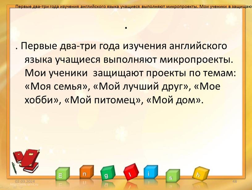 Первые два-три года изучения английского языка учащиеся выполняют микропроекты