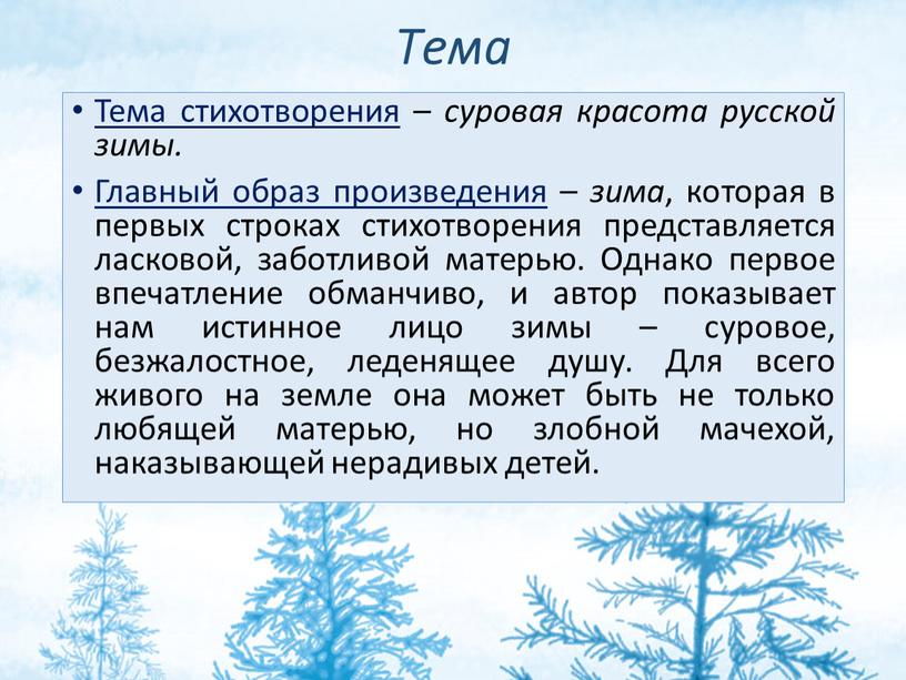 Тема Тема стихотворения – суровая красота русской зимы