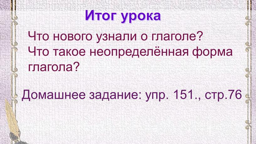 Итог урока Что нового узнали о глаголе?