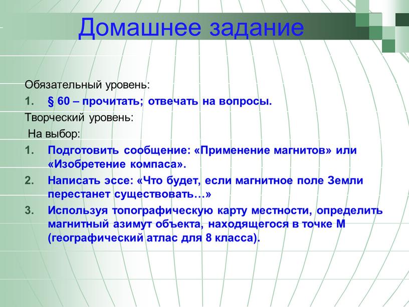 Домашнее задание Обязательный уровень: § 60 – прочитать; отвечать на вопросы