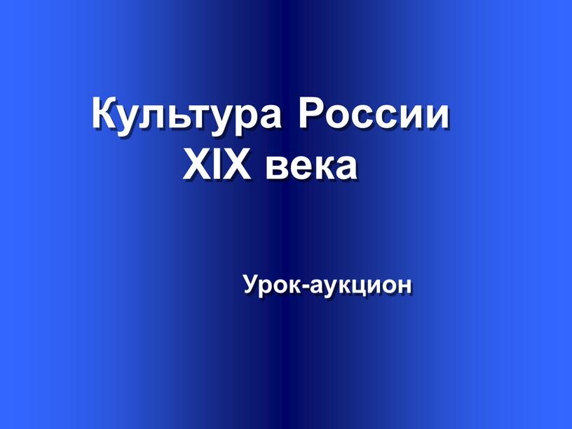 Культура России XIX века Урок-аукцион