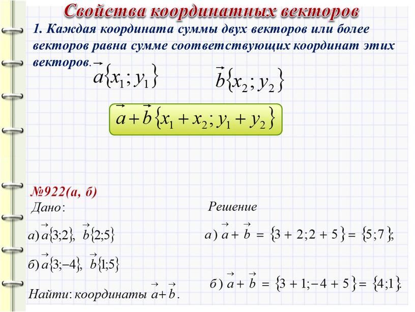 Каждая координата суммы двух векторов или более векторов равна сумме соответствующих координат этих векторов