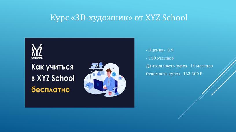 Курс «3D-художник» от XYZ School -