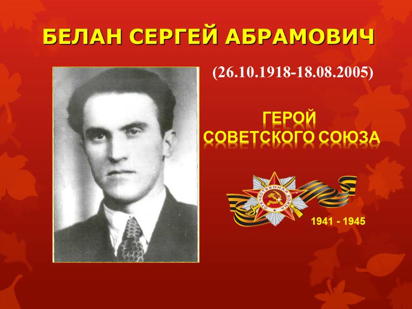 БЕЛАН СЕРГЕЙ АБРАМОВИЧ 1941 - 1945
