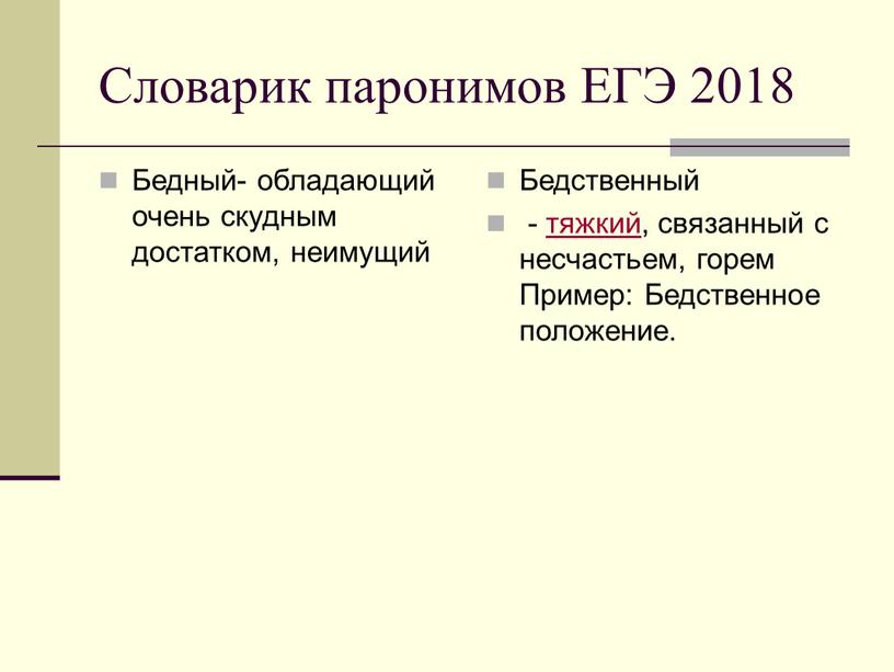 Словарик паронимов ЕГЭ 2018 Бедный- обладающий очень скудным достатком, неимущий