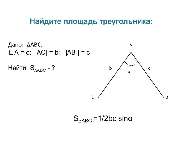 сумма синусов в треугольнике. Sin (α ± β ) =. S 2 a b sinα. формы для нахождения площади фигур. S 2 a b sinα.