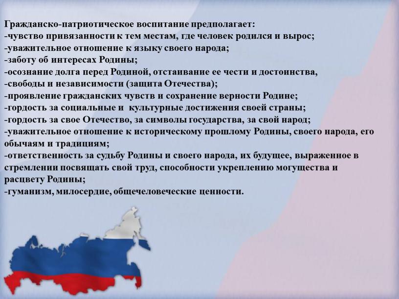 Гражданско-патриотическое воспитание предполагает: -чувство привязанности к тем местам, где человек родился и вырос; -уважительное отношение к языку своего народа; -заботу об интересах