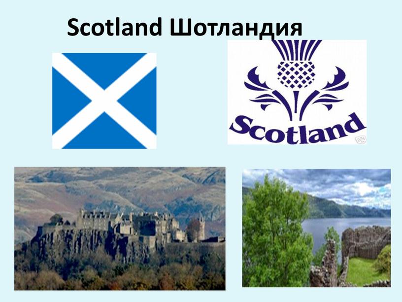 Scotland Шотландия