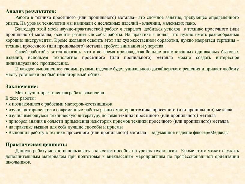 Анализ результатов: Работа в техника просечного (или пропильного) металла– это сложное занятие, требующее определенного опыта