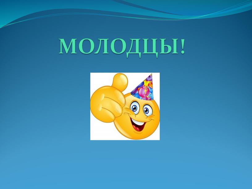 МОЛОДЦЫ!