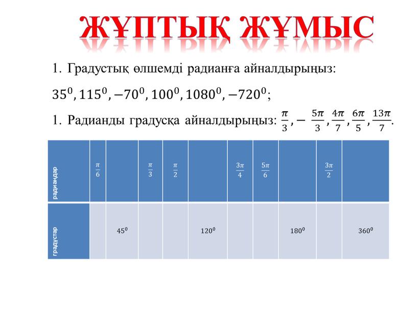 Градустық өлшемді радианға айналдырыңыз: 35 0 35 35 0 0 35 0 , 115 0 115 115 0 0 115 0 , −70 0 −70…