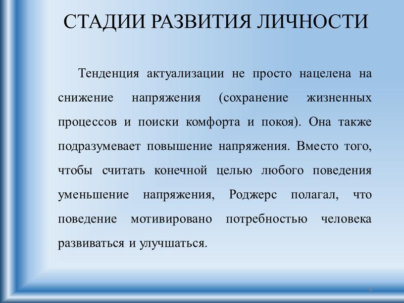 СТАДИИ РАЗВИТИЯ ЛИЧНОСТИ Тенденция актуализации не просто нацелена на снижение напряжения (сохранение жизненных процессов и поиски комфорта и покоя)