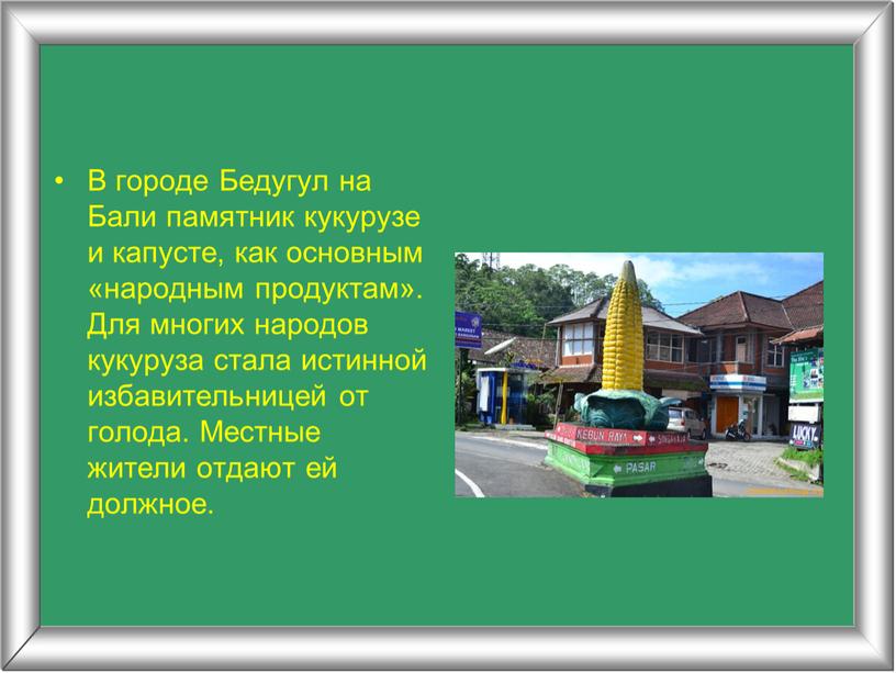 В городе Бедугул на Бали памятник кукурузе и капусте, как основным «народным продуктам»