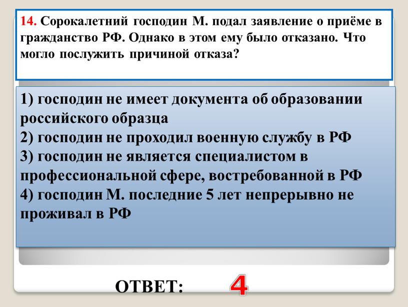 ОТВЕТ: 4 14. Сорокалетний господин