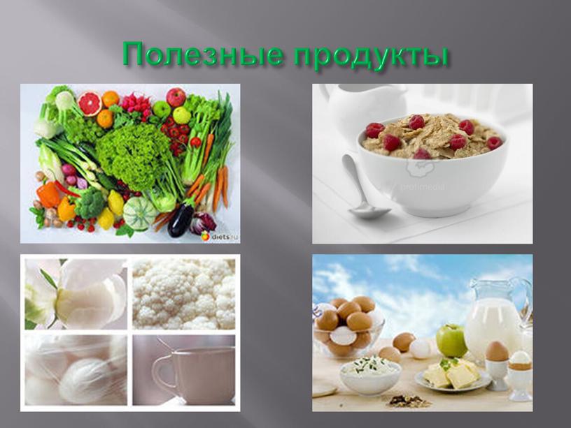 Полезные продукты