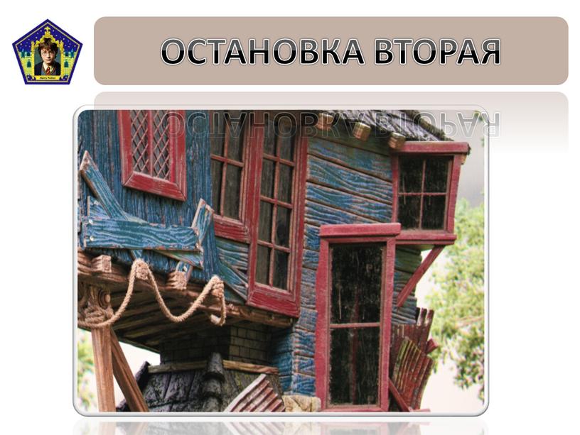 ОСТАНОВКА ВТОРАЯ