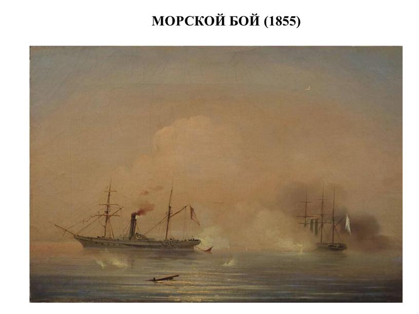 МОРСКОЙ БОЙ (1855)