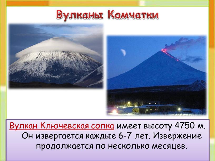 Вулкан Ключевская сопка имеет высоту 4750 м