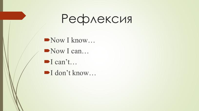 Рефлексия Now I know… Now I can…