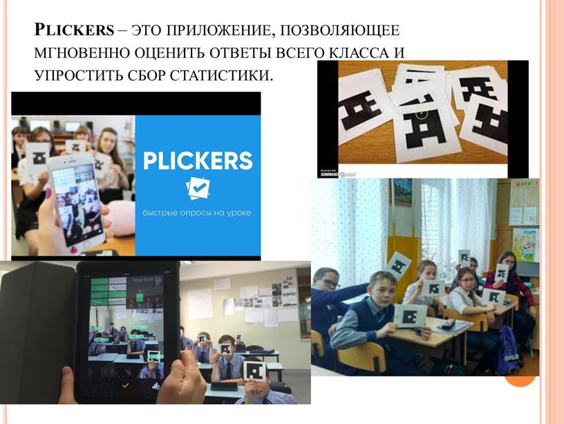 Plickers – это приложение, позволяющее мгновенно оценить ответы всего класса и упростить сбор статистики