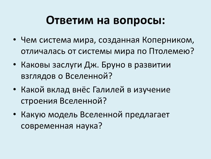 Ответим на вопросы: Чем система мира, созданная