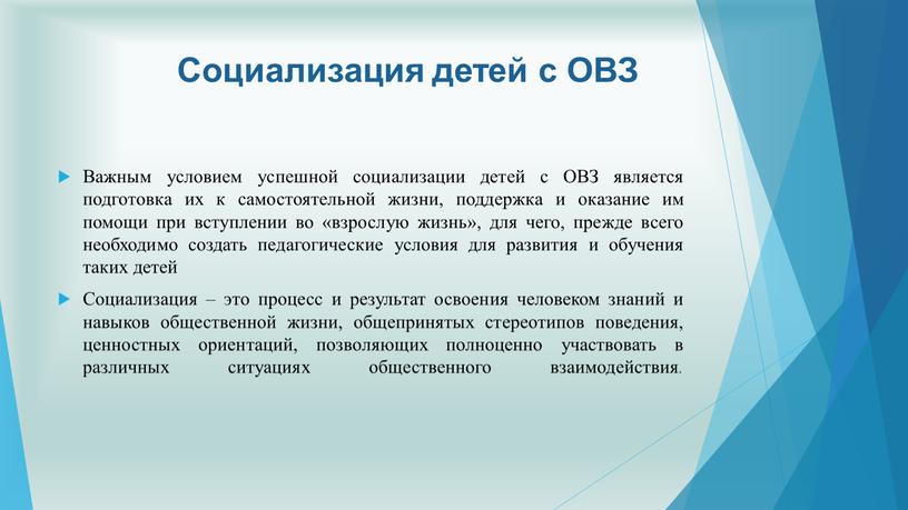 Социализация детей с ОВЗ Важным условием успешной социализации детей с