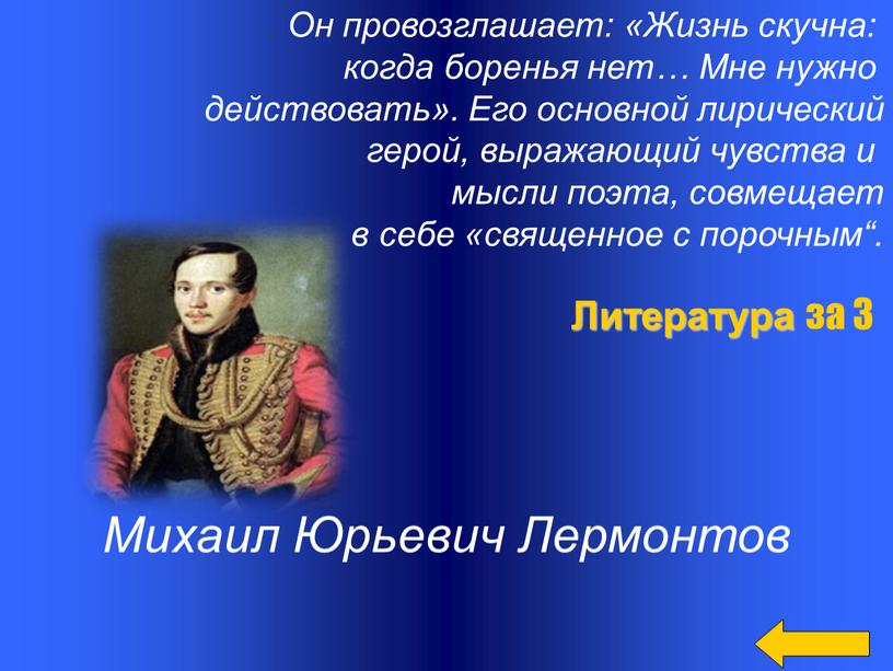 Он провозглашает: «Жизнь скучна: когда боренья нет…