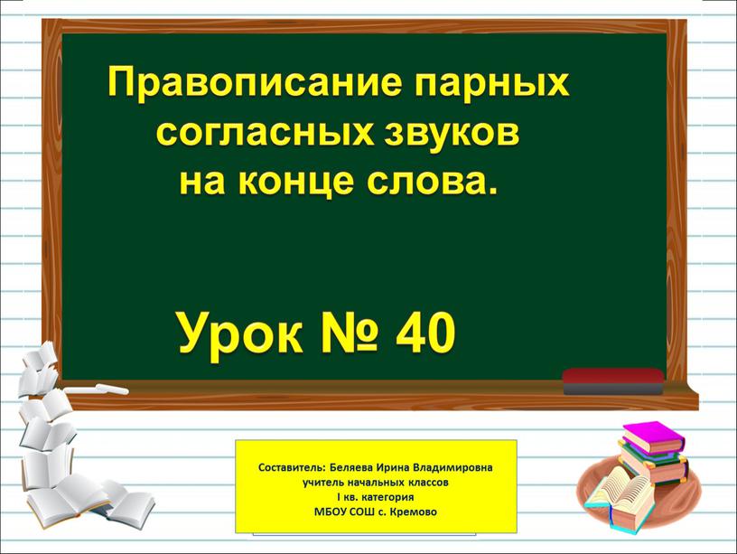 Урок № 40 Правописание парных согласных звуков на конце слова