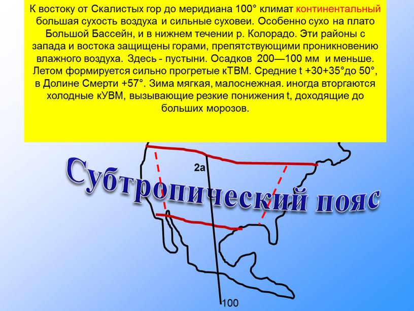 Субтропический пояс К востоку от