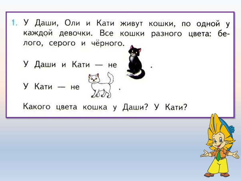 Презентация по математике на тему: "Задачи на увеличение (уменьшение) числа на несколько единиц. Закрепление. (1 класс)