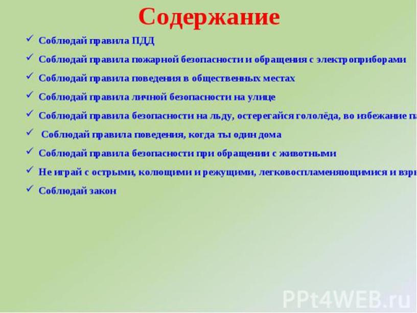 Классный час Правила поведения во время зимних каникул