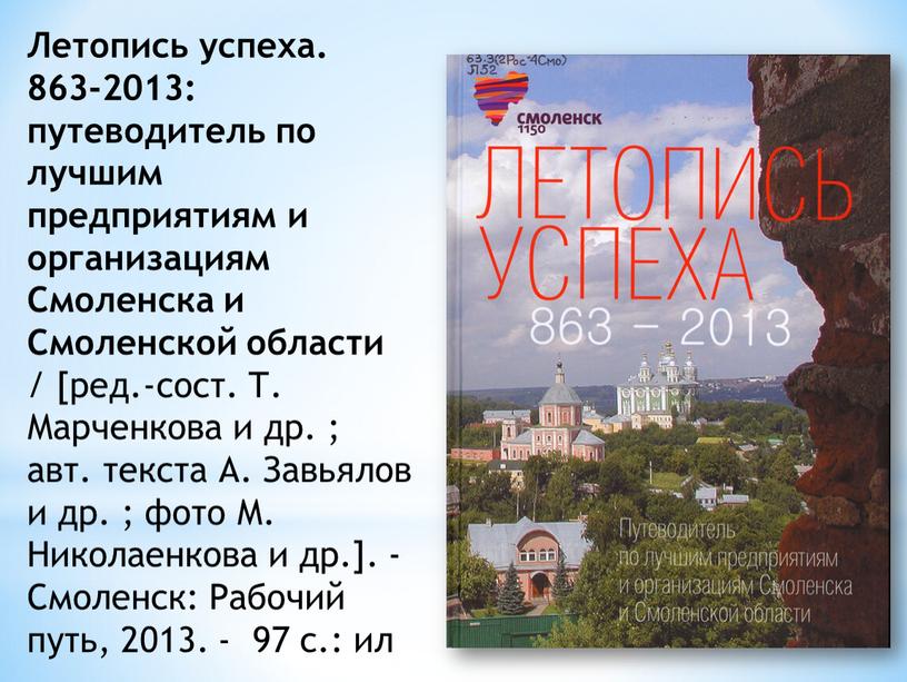 Летопись успеха. 863-2013: путеводитель по лучшим предприятиям и организациям