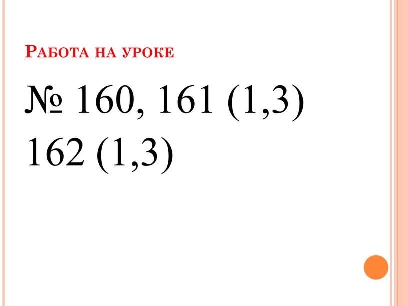 Работа на уроке № 160, 161 (1,3) 162 (1,3)