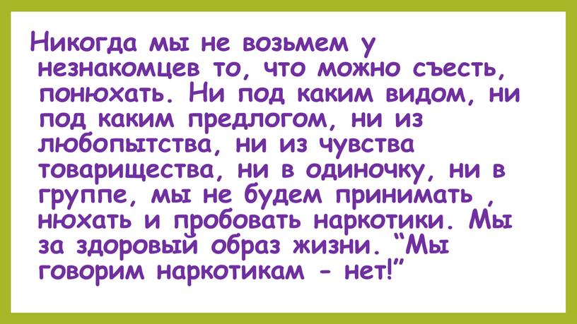 Никогда мы не возьмем у незнакомцев то, что можно съесть, понюхать