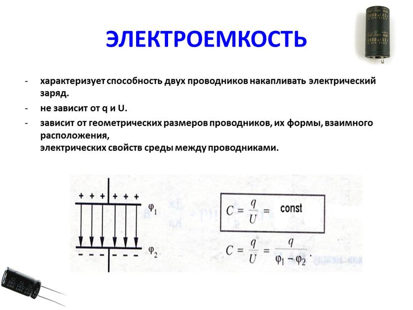 ЭЛЕКТРОЕМКОСТЬ характеризует способность двух проводников накапливать электрический заряд