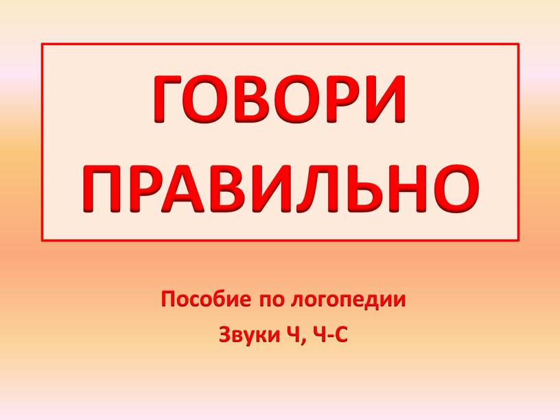 ГОВОРИ ПРАВИЛЬНО Пособие по логопедии