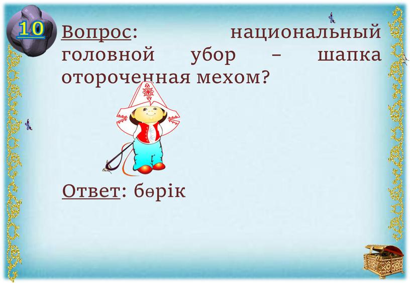 Вопрос : национальный головной убор – шапка отороченная мехом?