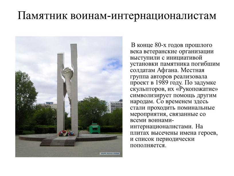 Памятник воинам-интернационалистам