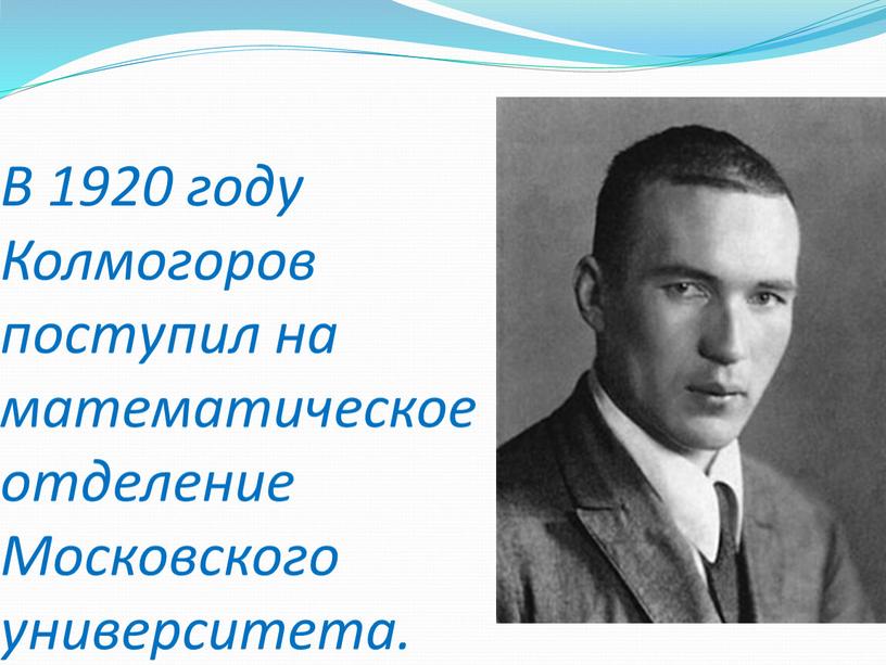 В 1920 году Колмогоров поступил на математическое отделение