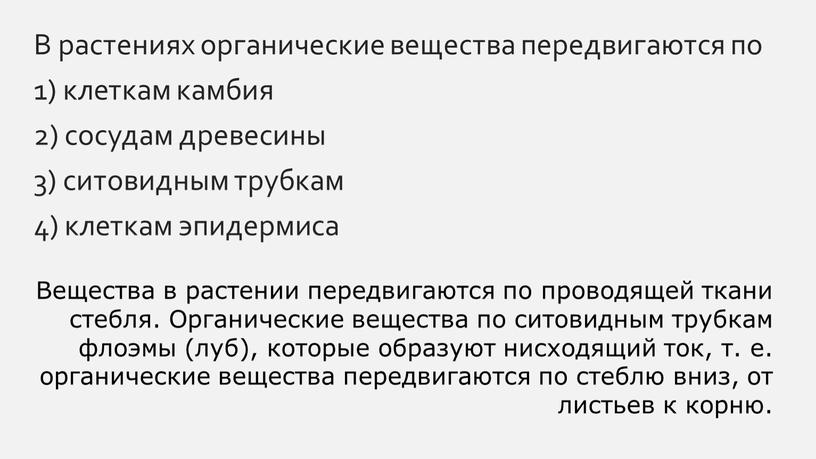 В растениях органические вещества передвигаются по 1) клеткам камбия 2) сосудам древесины 3) ситовидным трубкам 4) клеткам эпидермиса