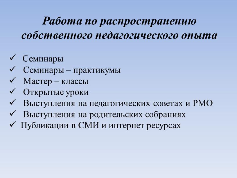 Работа по распространению собственного педагогического опыта