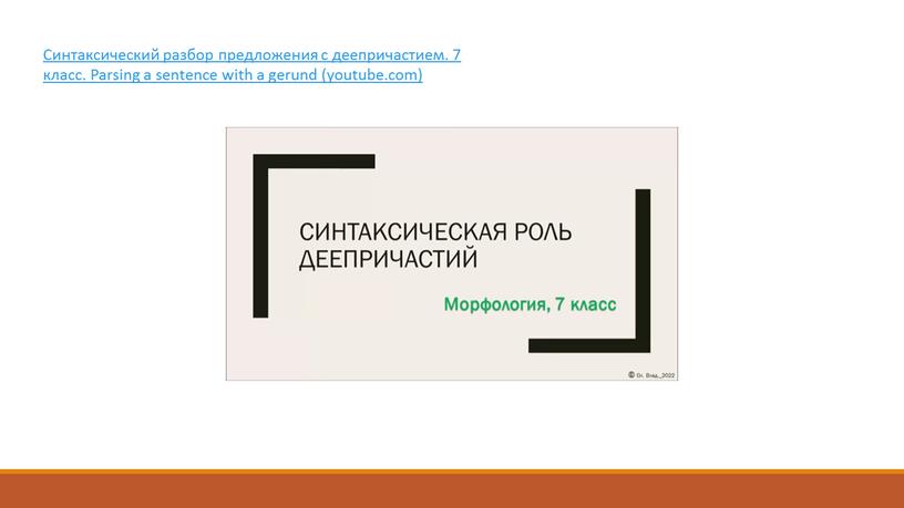 Синтаксический разбор предложения с деепричастием