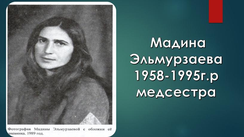 Мадина Эльмурзаева1958-1995г.р медсестра