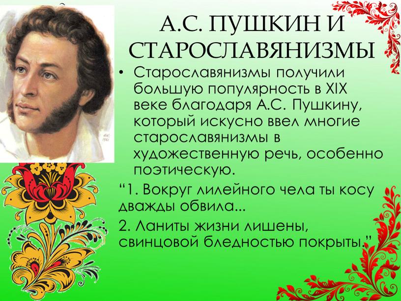 А.С. ПУШКИН И СТАРОСЛАВЯНИЗМЫ Старославянизмы получили большую популярность в