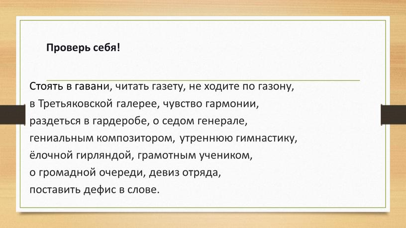 Проверь себя! Стоять в гавани, читать газету, не ходите по газону, в