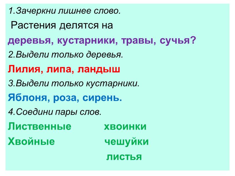 Зачеркни лишнее слово. Растения делятся на деревья, кустарники, травы, сучья? 2