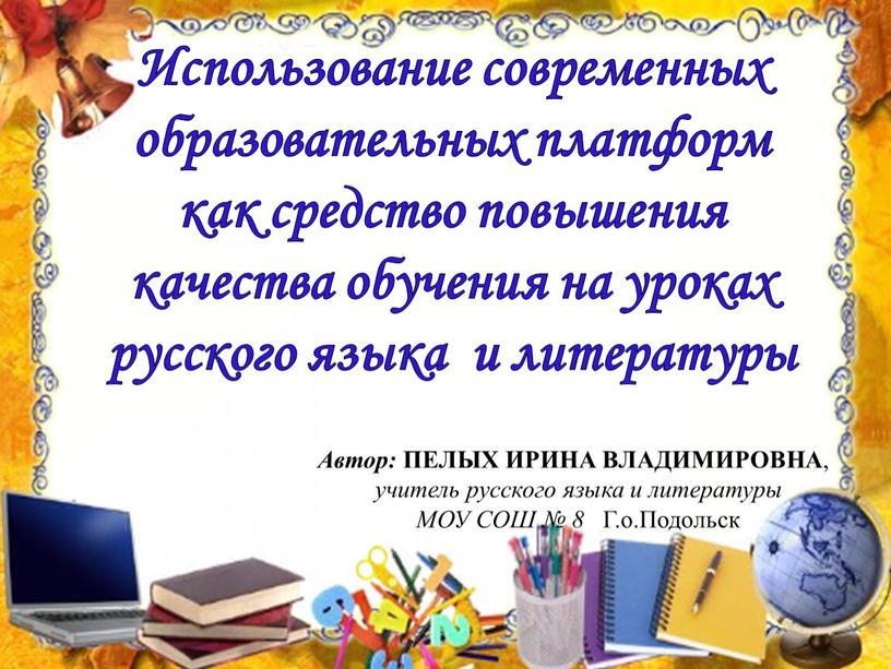 Использование современных образовательных платформ как средство повышения качества обучения на уроках русского языка и литературы